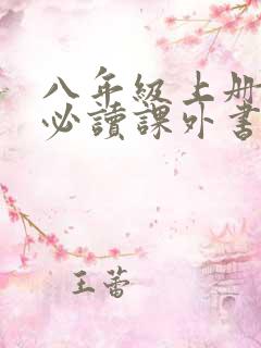 八年级上册语文必读课外书有哪些