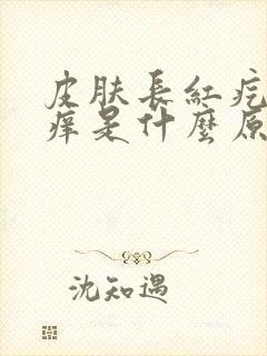 皮肤长红疙瘩很痒是什么原因