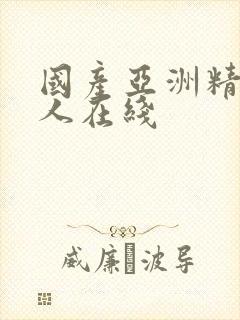 国产亚洲精品成人在线