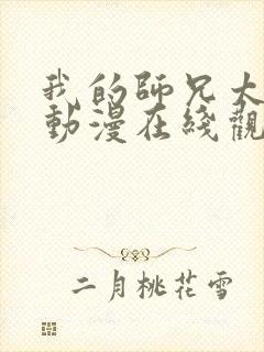 我的师兄太强了动漫在线观看全集免费播放