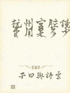 杭州宫腔镜检查费用是多少