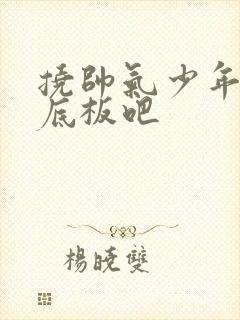 挠帅气少年的脚底板吧