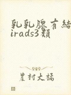 乳乳腺有结节birads3类
