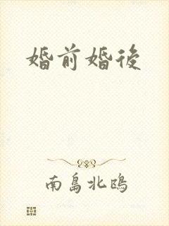 婚前婚后
