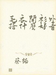 毛衣开衫外套内搭什么好看