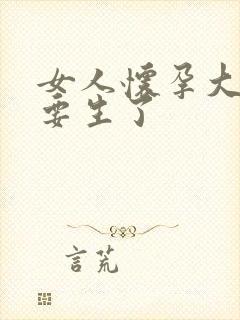 女人怀孕大肚子要生了