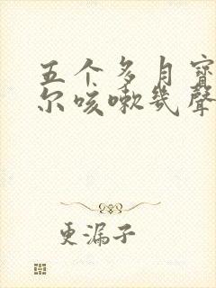 五个多月宝宝偶尔咳嗽几声