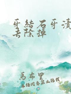 牙结石牙渍怎么去除掉