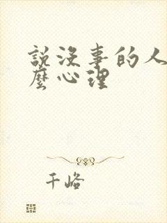 说没事的人是什么心理