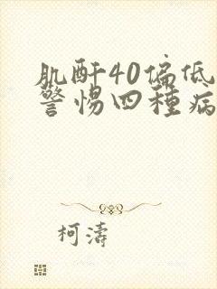 肌酐40偏低要警惕四种病