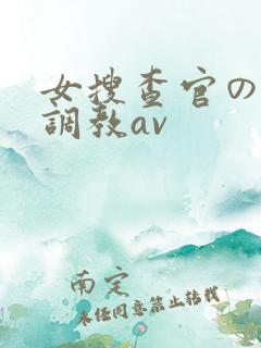 女搜查官の紧缚调教av