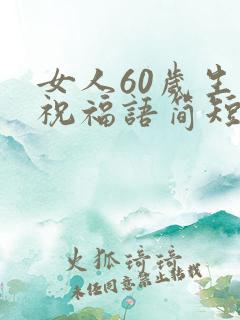 女人60岁生日祝福语简短