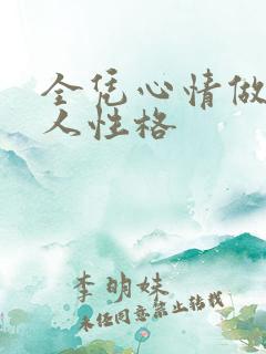 全凭心情做事的人性格