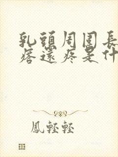 乳头周围长小疙瘩还疼是什么原因?