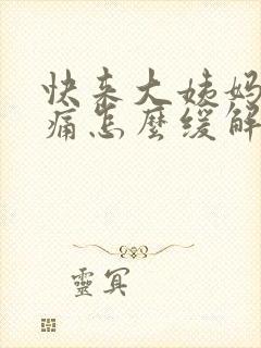 快来大姨妈肚子痛怎么缓解