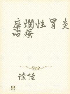 糜烂性胃炎饮食治疗