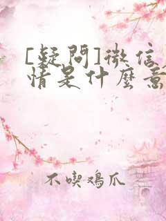 [疑问]微信表情是什么意思