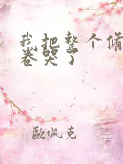 我把整个修真界卷哭了