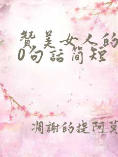 赞美女人的100句话简短