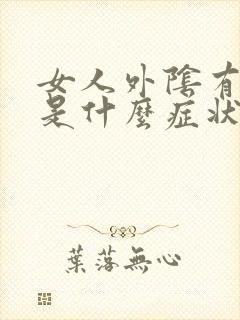 女人外阴有小疣是什么症状