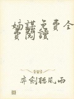 嫡谋免费全文免费阅读