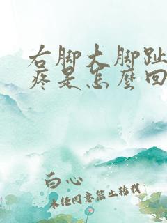 右脚大脚趾内侧疼是怎么回事