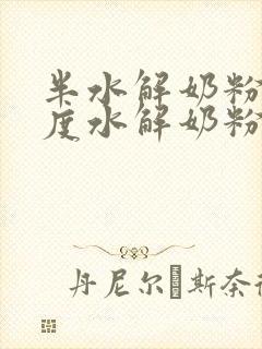 半水解奶粉是适度水解奶粉吗