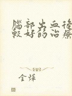 脑部出血后遗症较好的治疗