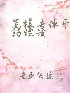 怎样去掉牙齿上的烟渍