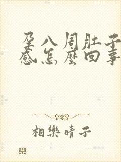 孕八周肚子下坠感怎么回事