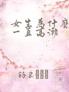 女生为什么可以一直高潮