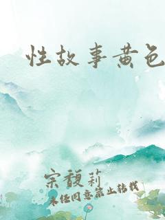 性故事黄色