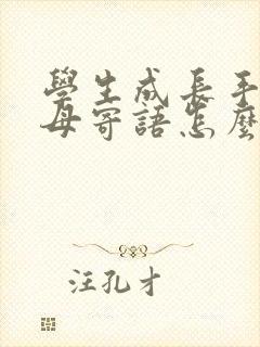 学生成长手册父母寄语怎么写