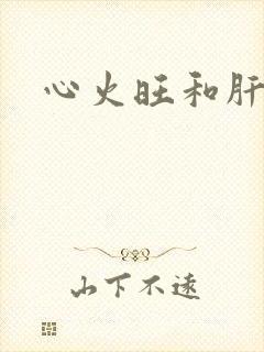心火旺和肝火旺