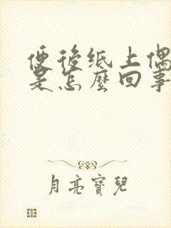 便后纸上偶有血是怎么回事