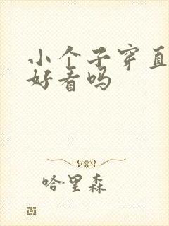 小个子穿直筒裙好看吗