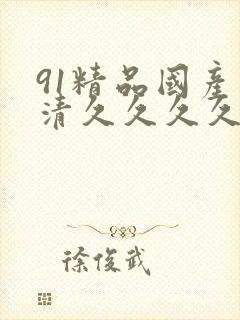91精品国产高清久久久久久
