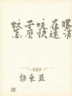 蚊子咬在眼皮上怎么快速消肿