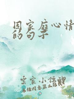 因家庭心情压抑的句子