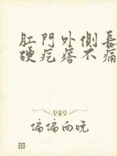 肛门外侧长了个硬疙瘩不痛不痒