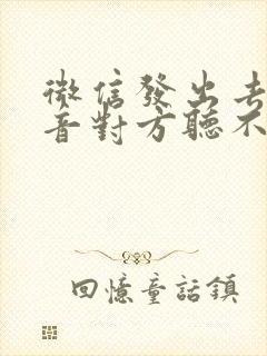 微信发出去的语音对方听不到声音