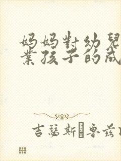 妈妈对幼儿园毕业孩子的成长寄语