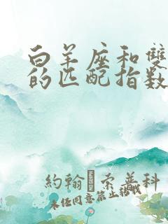 白羊座和双鱼座的匹配指数