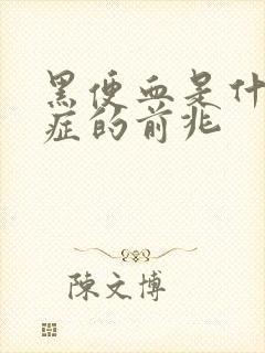 黑便血是什么病症的前兆