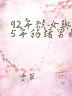 92年猴女与95年的猪男婚配怎样