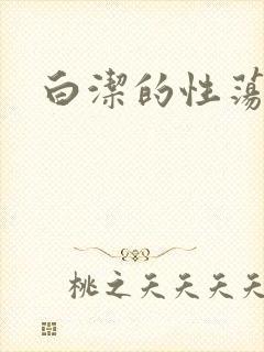 白洁的性荡生活