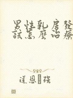 男性乳房发育症该怎么治疗