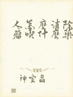 人怎么消除脂肪瘤吃什么药能消除