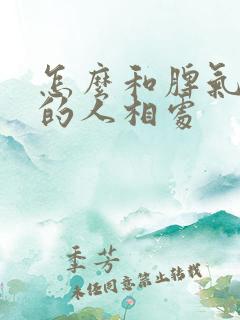 怎么和脾气暴躁的人相处