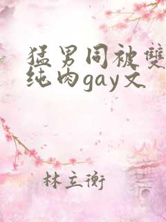 猛男同被双龙h纯肉gay文